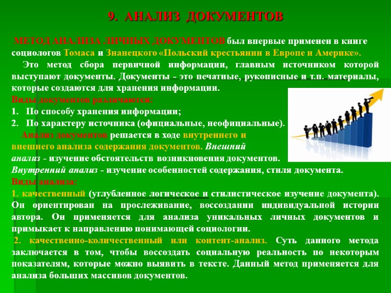 9.  АНАЛИЗ  ДОКУМЕНТОВ   МЕТОД АНАЛИЗА ЛИЧНЫХ ДОКУМЕНТОВ был впервые применен